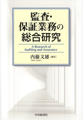 [書籍]/監査・保証業務の総合研究/内藤文雄/編著/NEOBK-1615713