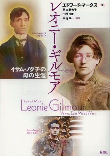 [書籍]/レオニー・ギルモア イサム・ノグチの母の生涯 / 原タイトル:Leonie Gilmour/エドワード・マークス/著 羽田美也子/訳 田村七重/訳 中地幸/訳/NEOBK-1616358