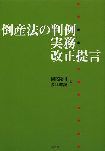 [書籍]/倒産法の判例・実務・改正提言/園尾隆司/編 多比羅誠/編/NEOBK-1616478