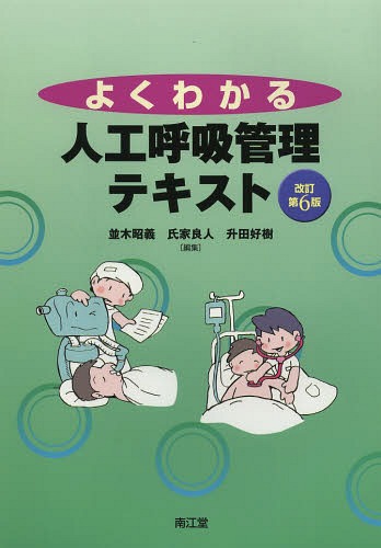 [書籍]/よくわかる人工呼吸管理テキスト/並木昭義/編集 氏家良人/編集 升田好樹/編集/NEOBK-1616599