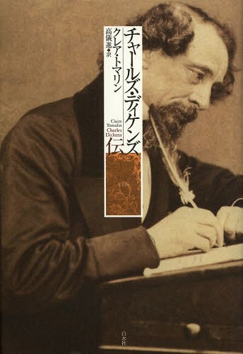 [書籍]/チャールズ・ディケンズ伝 / 原タイトル:Charles Dickens/クレア・トマリン/著 高儀進/訳/NEOBK-1617582