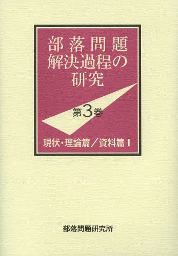 [書籍]/部問題解決過程の研究 第3巻/部問題研究所/編/NEOBK-1617718