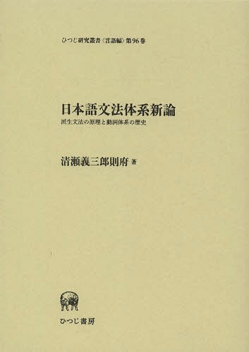 [書籍]/日本語文法体系新論 派生文法の原理と動詞体系の歴史 (ひつじ研究叢書)/清瀬義三郎則府/著/NEOBK-1619940
