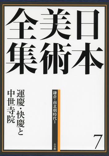 [書籍]/日本美術全集 7/辻惟雄/編集委員 泉武夫/編集委員 山下裕二/編集委員 板倉聖哲/編集委員/NEOBK-1620156 11,880円