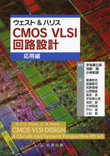 [書籍]/ウェスト&amp;ハリスCMOS VLSI回路設計 応用編 / 原タイトル:CMOS VLSI Design 原著第4版の翻訳/N.H.E.Weste/〔著〕 D.M.Harris/〔著〕 宇佐美公良/監訳 池田誠/監訳 小林和淑/監訳 廣瀬哲也/〔ほか〕訳/NEOBK-1620160
