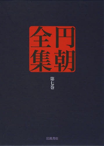 [書籍]朝全集 第7巻/〔朝/述〕 倉田喜弘/編集 清水康行/編集 十川信介/編集 延広真治/編集 佐々木亨/校注 佐藤至子/校注 山田俊治/校注/NEOBK-1620237