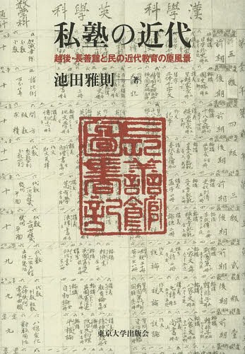 [書籍]/私塾の近代 越後・長善館と民の近代教育の原風景/池田雅則/著/NEOBK-1620460