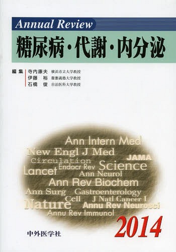[書籍]/Annual Review糖尿病・代謝・内分泌 2014/寺内康夫/編集 伊藤裕/編集 石橋俊/編集/NEOBK-1620506