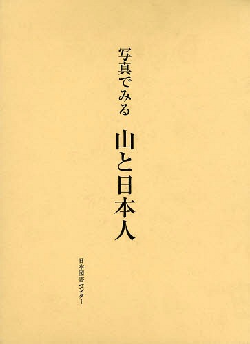 [書籍]/写真でみる山と日本人 復刻/〔民俗文化研究所/編〕 〔田中義広/編著〕/NEOBK-1620980