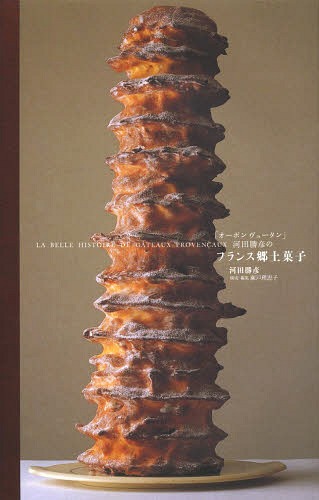 [書籍]/「オーボンヴュータン」河田勝彦のフランス郷土菓子 LA BELLE HISTOIRE DE GATEAUX PROVENCAUX/河田勝彦/著 瀬戸理恵子/構成・編集/NEOBK-1620995