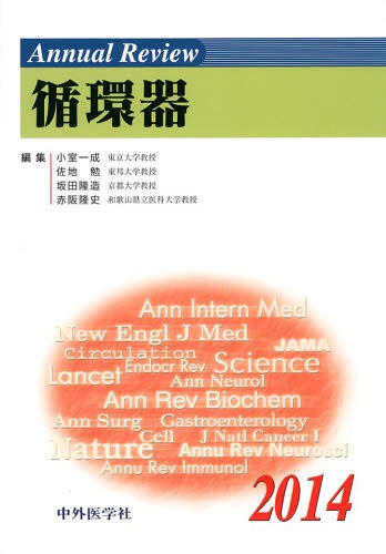 [書籍]/Annual Review循環器 2014/小室一成/編集 佐地勉/編集 坂田隆造/編集 赤阪隆史/編集/NEOBK-1621923