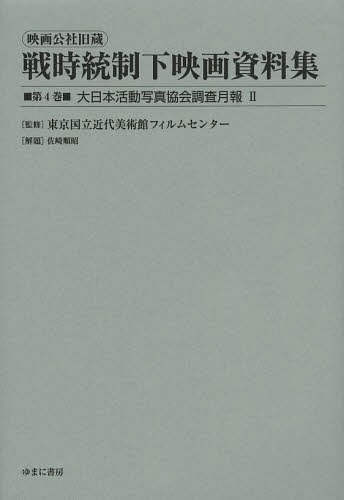 [書籍]/映画公社旧蔵戦時統制下映画資料集 第4巻 復刻/東京国立近代美術館フィルムセンター/監修/NEOBK-1621947