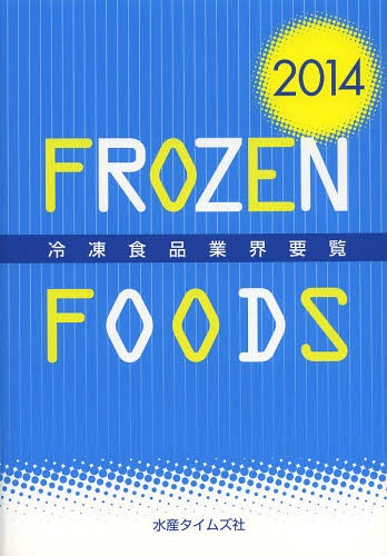 [書籍]/冷凍食品業界要覧 2014/水産タイムズ社/NEOBK-1624021