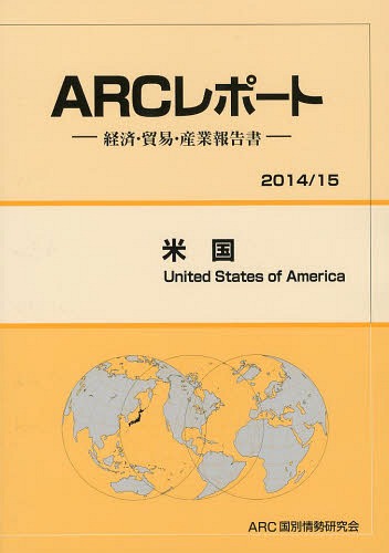 [書籍]/米国 2014/15年版 (ARCレポート:経済・貿易・産業報告書)/ARC国別情勢研究会/編集/NEOBK-1624121