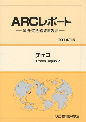 [書籍]/チェコ 2014/15年版 (ARCレポート:経済・貿易・産業報告書)/ARC国別情勢研究会/編集/NEOBK-1624122