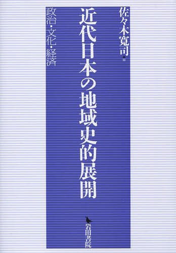[書籍]/近代日本の地域史的展開 政治・文化・経済/佐々木寛司/編/NEOBK-1625607