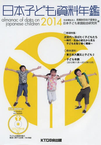 [書籍]/日本子ども資料年鑑 2014/母子愛育会日本子ども家庭総合研究所/編/NEOBK-1626453 7,425円