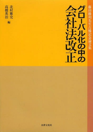 [書籍]/グローバル化の中の会社法改正 藤田勝利先生古稀記念論文集/北村雅史/編 高橋英治/編/NEOBK-1626467