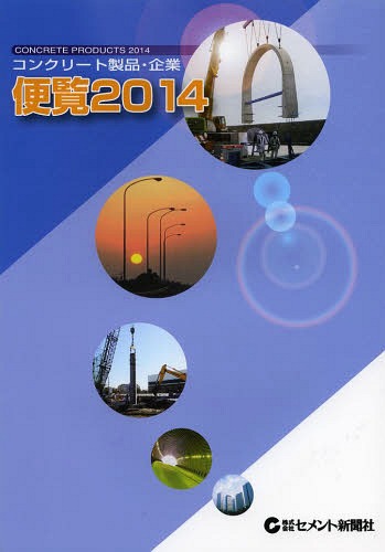 [書籍]/コンクリート製品・企業便覧 ’14/セメント新聞社/NEOBK-1626469