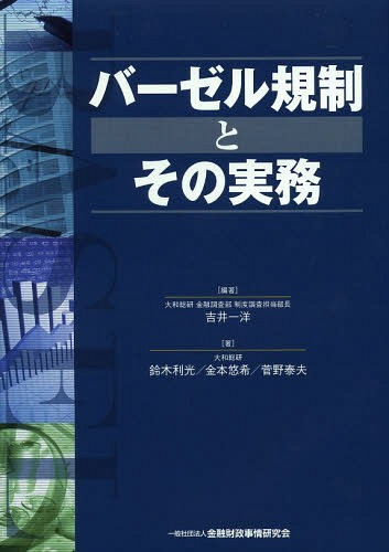 [書籍]/バーゼル規制とその実務/吉井一洋/編著 鈴木利光/著 金本悠希/著 菅野泰夫/著/NEOBK-1626585