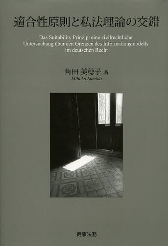 [書籍]/適合性原則と私法理論の交錯/角田美穂子/著/NEOBK-1627035