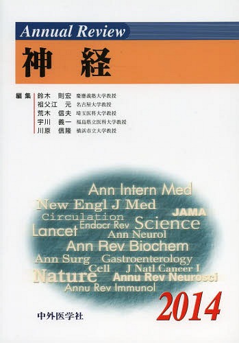 [書籍]/Annual Review神経 2014/鈴木則宏/編集 祖父江元/編集 荒木信夫/編集 宇川義一/編集 川原信隆/編集/NEOBK-1627040