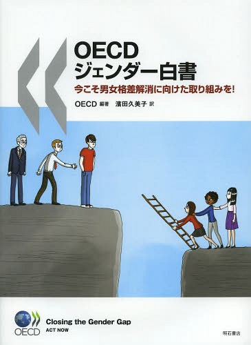 [書籍]/OECDジェンダー白書 今こそ男女格差解消に向けた取り組みを! / 原タイトル:Closing the Gender Gap/OECD/編著 濱田久美子/訳/NEOBK-1628095