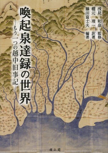 [書籍]/喚起泉達録の世界 もう一つの越中旧事記/浅見和彦/監修 棚元理一/訳著 藤田富士夫/編著/NEOBK-1630285
