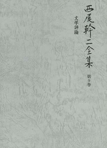 [書籍]/西尾幹二全集 第9巻/西尾幹二/著/NEOBK-1630873