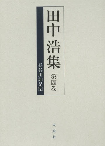 [書籍]/田中浩集 第4巻/田中浩/著/NEOBK-1631370 8,250円