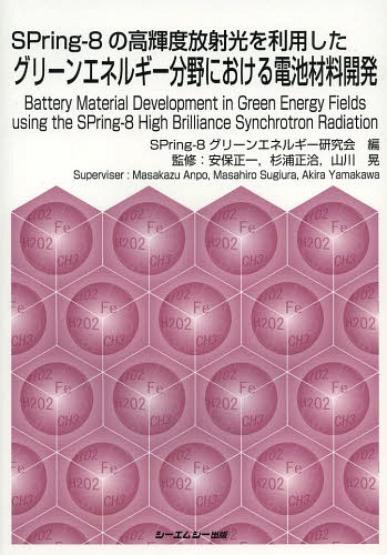 [書籍]/SPring‐8の高輝度放射光を利用したグリーンエネルギー分野における電池材料開発 (CMC)/SPring‐8グリーンエネルギー研究会/編 安保正一/監修 杉浦正洽/監修 山川晃/監修/NEOBK-1632049
