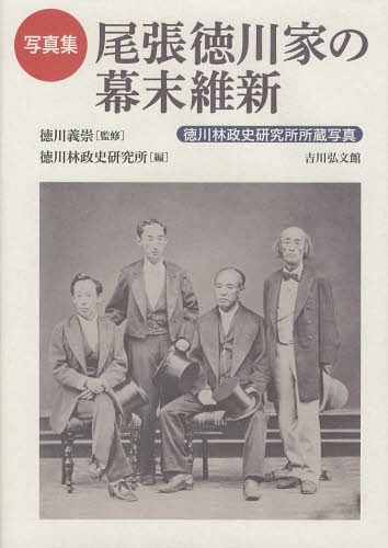 [書籍]/尾張徳川家の幕末維新 徳川林政史研究所所蔵写真 写真集/徳川義崇/監修 徳川林政史研究所/編/NEOBK-1632242