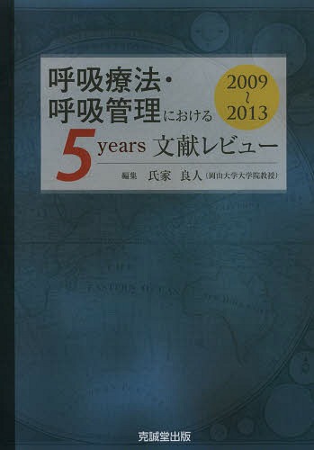 [書籍]/呼吸療法・呼吸管理における5 years文献レビュー 2009〜2013/氏家良人/編集/NEOBK-1632970