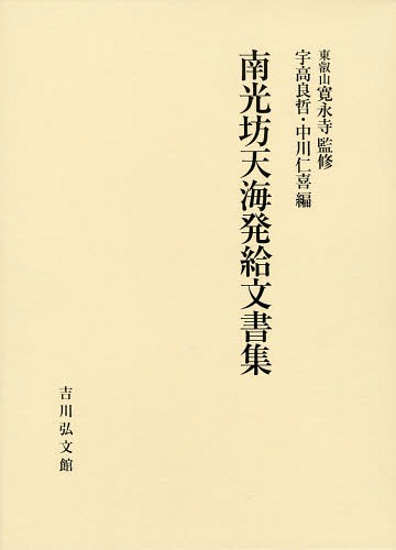 [書籍]/南光坊天海発給文書集/南光坊天海/〔著〕 東叡山寛永寺/監修 宇高良哲/編 中川仁喜/編/NEOBK-1633008