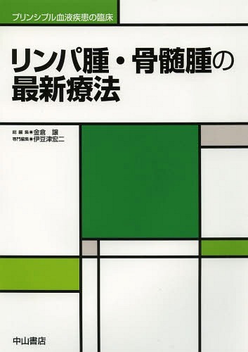 [書籍]/リンパ腫・骨髄腫の最新療法 (プリンシプル血液疾患の臨床)/伊豆津宏二/専門編集/NEOBK-1633264