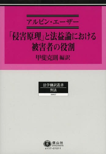 [書籍]/「侵害原理」と法益論における被害者の役割 / 原タイトル:Das “Principle of Harm” und die Rolle des Opfers in der Rechtsgutstheorie (法学翻訳叢書 7 ドイツ刑事法)/アルビン・エーザー/著 甲斐克則/編訳/NEOBK-1633456