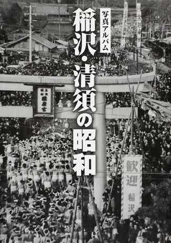 [書籍]/写真アルバム 稲沢・清須の昭和/樹林舎/編/NEOBK-1633480