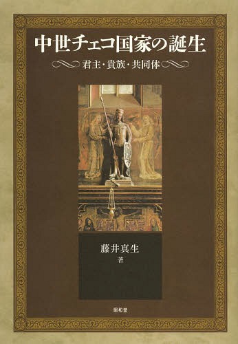[書籍]/中世チェコ国家の誕生 君主・貴族・共同体 (静岡大学人文社会科学部研究叢書)/藤井真生/著/NEOBK-1635562