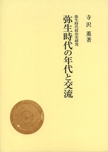 [書籍]/弥生時代の年代と交流 (弥生時代政治史研究)/寺沢薫/著/NEOBK-1635889