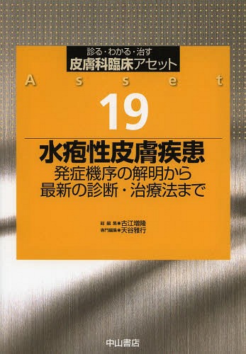 [書籍]/皮膚科臨床アセット 診る・わかる・治す 19/古江増隆/総編集/NEOBK-1637323