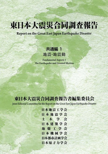 [書籍]/東日本大震災合同調査報告 共通編1/東日本大震災合同調査報告書編集委員会/〔著〕/NEOBK-1638356