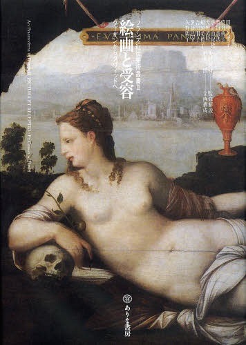 [書籍]/絵画と受容 クーザンからダヴィッドへ (フランス近世美術叢書)/田中久美子/著 望月典子/著 栗田秀法/著 小針由紀隆/著 大野芳材/著 船岡美穂子/著 吉田朋子/著 伊藤已令/著 矢野陽子/著/NEOBK-1638381