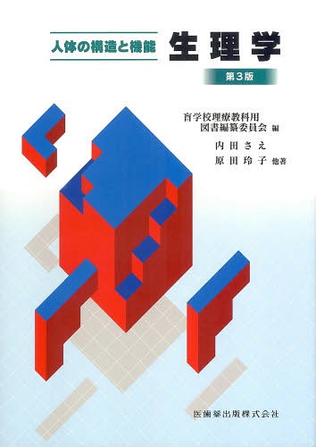 [書籍]/生理学 人体の構造と機能/盲学校理療教科用図書編纂委員会/編 内田さえ/著 原田玲子/著 佐藤優子/著 佐藤昭夫/著 鈴木敦子/著 鍵谷方子/著/NEOBK-1638402