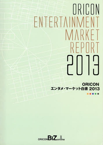 [書籍]/ORICONエンタメ・マーケット白書 2013/オリコン・リサーチ/NEOBK-1640619