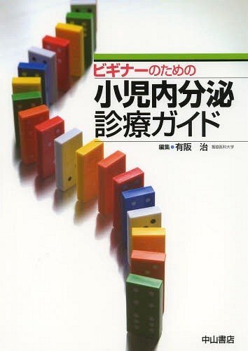 [書籍]/ビギナーのための小児内分泌診療ガイド/有阪治/編集/NEOBK-1641467