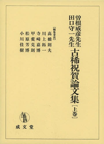 [書籍]/曽根威彦先生・田口守一先生古稀祝賀論文集 上巻/高橋則夫/編集委員 川上拓一/編集委員 寺崎嘉博/編集委員 甲斐克則/編集委員 松原芳博/編集委員 小川佳樹/編集委員/NEOBK-1641499