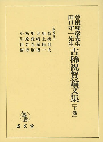 [書籍]/曽根威彦先生・田口守一先生古稀祝賀論文集 下巻/高橋則夫/編集委員 川上拓一/編集委員 寺崎嘉博/編集委員 甲斐克則/編集委員 松原芳博/編集委員 小川佳樹/編集委員/NEOBK-1641500