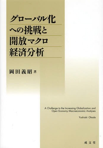 [書籍]/グローバル化への挑戦と開放マクロ経済分析/岡田義昭/著/NEOBK-1642054