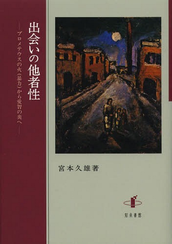 [書籍]/出会いの他者性 プロメテウスの火〈暴力〉から愛智の炎へ/宮本久雄/著/NEOBK-1643256