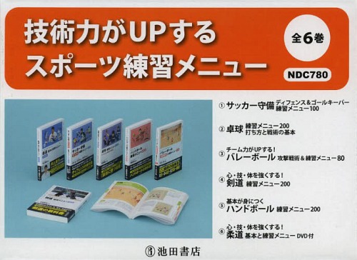 [書籍]/技術力がUPするスポーツ練習メニュー 6巻セット/河村優/ほか監修/NEOBK-1643548